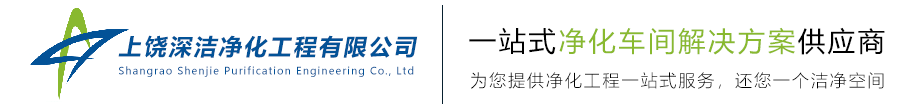 上饒深潔凈化工程有限公司
