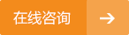 在線咨詢(xún)